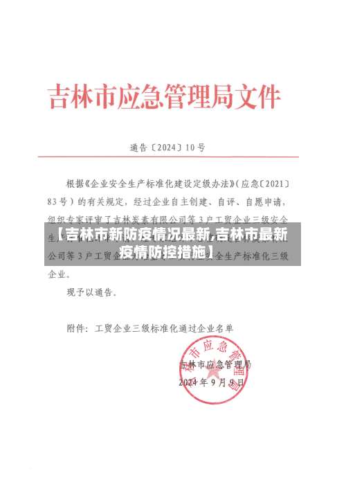 【吉林市新防疫情况最新,吉林市最新疫情防控措施】-第1张图片
