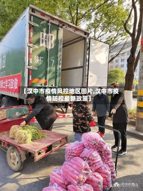 【汉中市疫情风控地区图片,汉中市疫情防控最新政策】-第1张图片