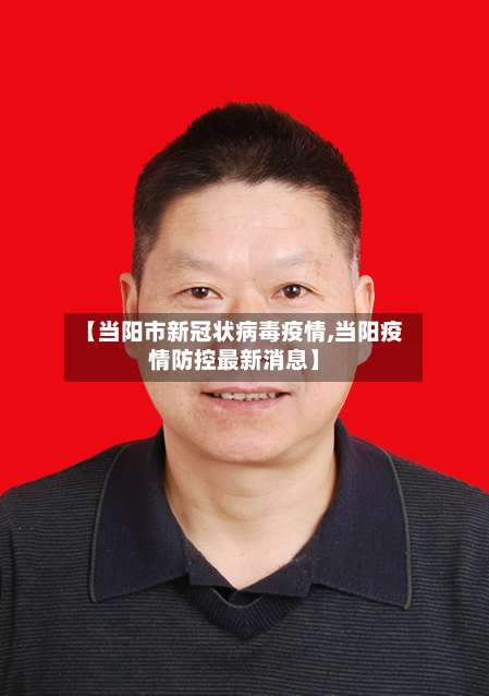 【当阳市新冠状病毒疫情,当阳疫情防控最新消息】-第1张图片