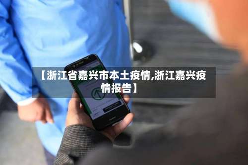 【浙江省嘉兴市本土疫情,浙江嘉兴疫情报告】-第1张图片