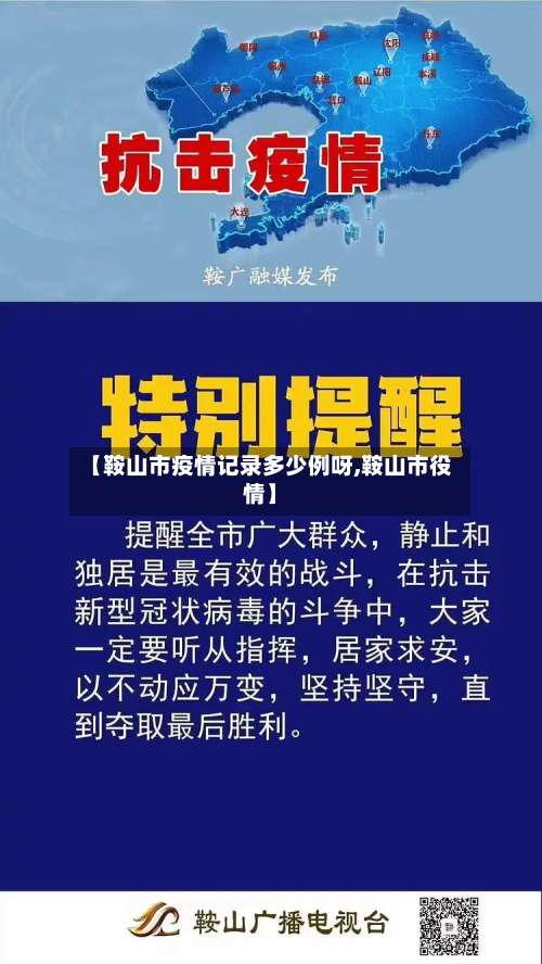 【鞍山市疫情记录多少例呀,鞍山市役情】-第1张图片