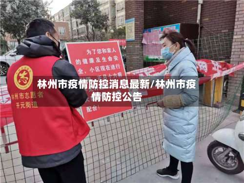 林州市疫情防控消息最新/林州市疫情防控公告-第1张图片