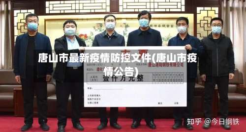 唐山市最新疫情防控文件(唐山市疫情公告)-第1张图片