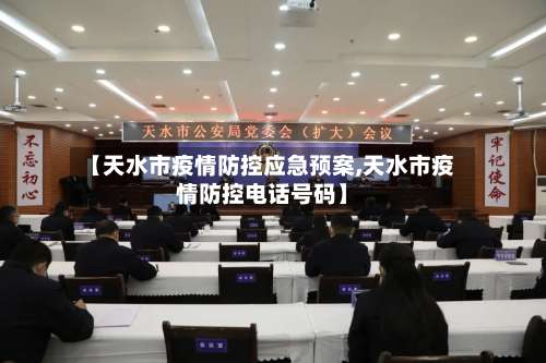 【天水市疫情防控应急预案,天水市疫情防控电话号码】-第1张图片