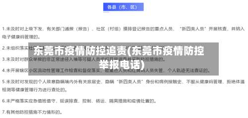 东莞市疫情防控追责(东莞市疫情防控举报电话)-第3张图片
