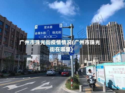 广州市珠光街疫情情况(广州市珠光街在哪里)-第1张图片