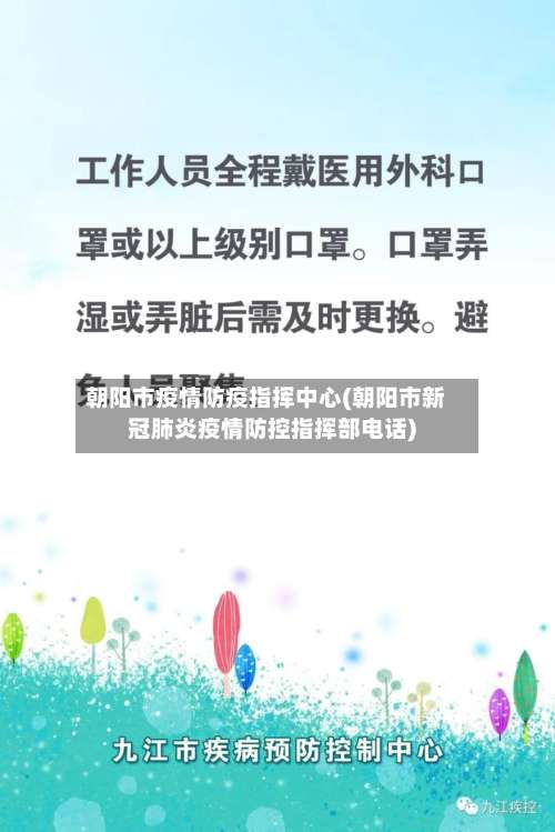朝阳市疫情防疫指挥中心(朝阳市新冠肺炎疫情防控指挥部电话)-第1张图片
