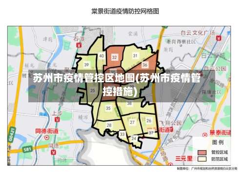 苏州市疫情管控区地图(苏州市疫情管控措施)-第1张图片