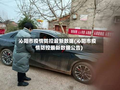 沁阳市疫情防控最新数据(沁阳市疫情防控最新数据公告)-第3张图片