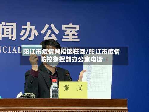 阳江市疫情管控区在哪/阳江市疫情防控指挥部办公室电话-第1张图片