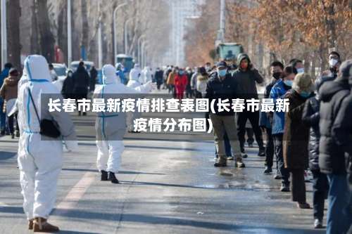 长春市最新疫情排查表图(长春市最新疫情分布图)-第1张图片