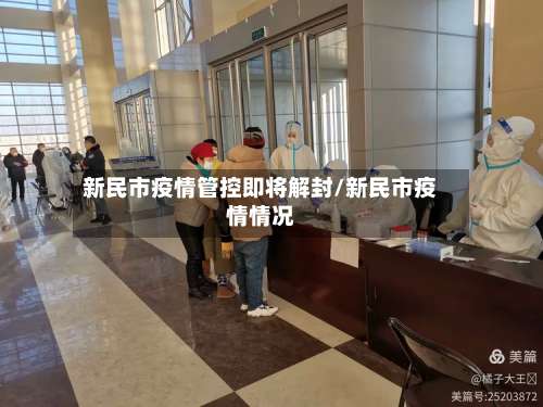 新民市疫情管控即将解封/新民市疫情情况-第1张图片