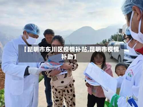 【昆明市东川区疫情补贴,昆明市疫情补助】-第1张图片