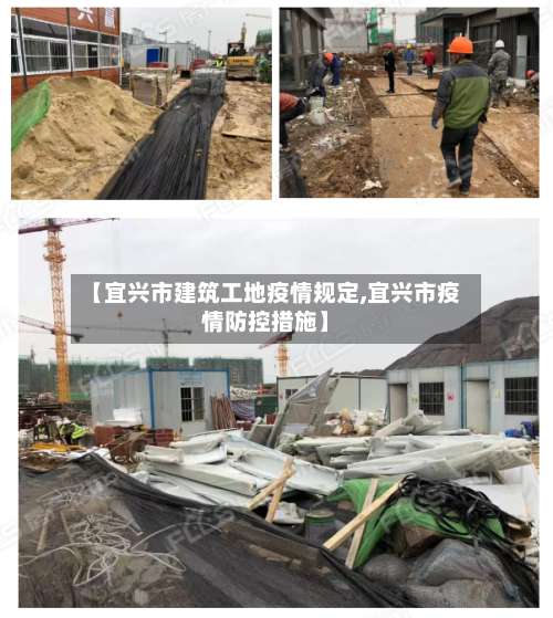 【宜兴市建筑工地疫情规定,宜兴市疫情防控措施】-第1张图片