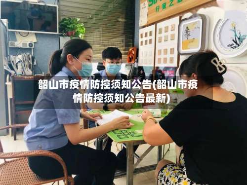 韶山市疫情防控须知公告(韶山市疫情防控须知公告最新)-第1张图片