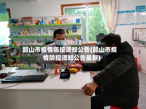 韶山市疫情防控须知公告(韶山市疫情防控须知公告最新)-第2张图片