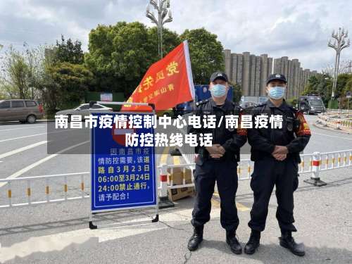 南昌市疫情控制中心电话/南昌疫情防控热线电话-第1张图片