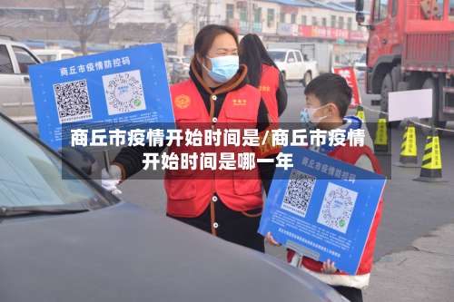 商丘市疫情开始时间是/商丘市疫情开始时间是哪一年-第2张图片