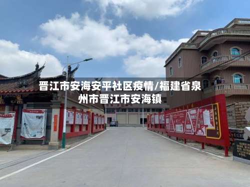 晋江市安海安平社区疫情/福建省泉州市晋江市安海镇-第3张图片