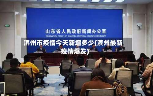 滨州市疫情今天新增多少(滨州最新疫情爆发)-第1张图片