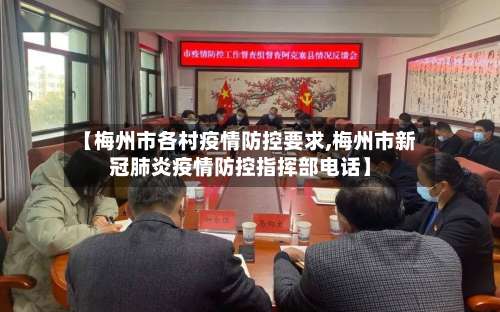 【梅州市各村疫情防控要求,梅州市新冠肺炎疫情防控指挥部电话】-第1张图片