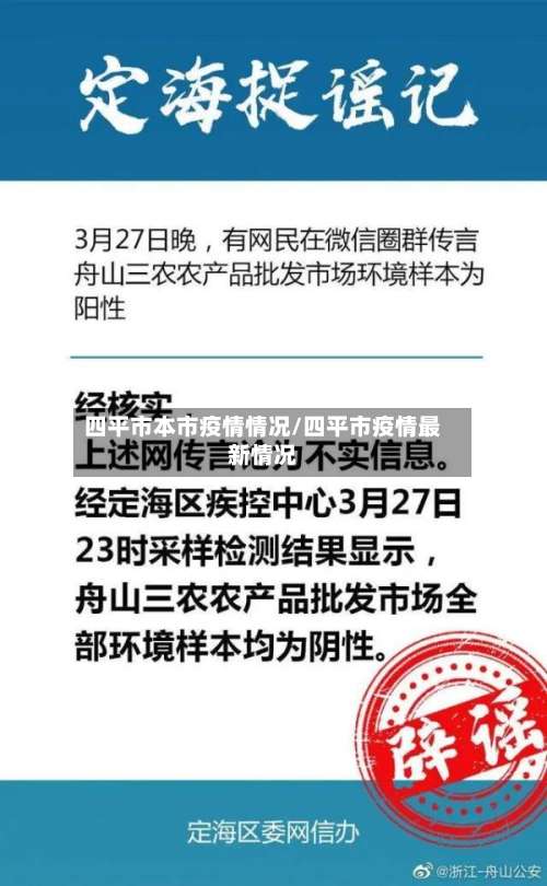 四平市本市疫情情况/四平市疫情最新情况-第1张图片