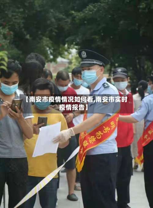 【南安市疫情情况如何看,南安市实时疫情报告】-第1张图片