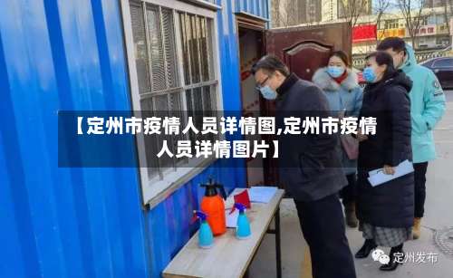 【定州市疫情人员详情图,定州市疫情人员详情图片】-第1张图片