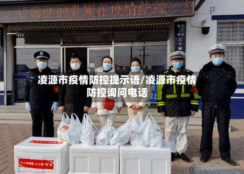 凌源市疫情防控提示语/凌源市疫情防控询问电话-第1张图片