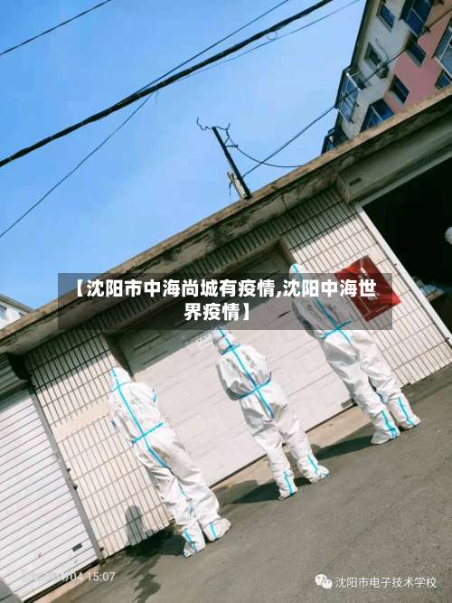 【沈阳市中海尚城有疫情,沈阳中海世界疫情】-第2张图片