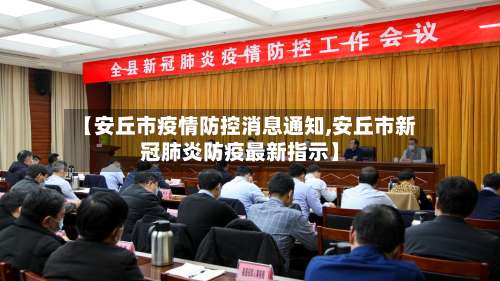 【安丘市疫情防控消息通知,安丘市新冠肺炎防疫最新指示】-第1张图片