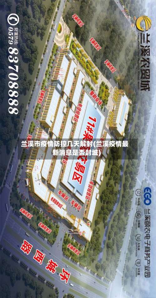 兰溪市疫情防控几天解封(兰溪疫情最新消息是否封城)-第2张图片