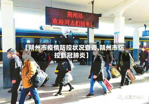 【朔州市疫情防控状况查询,朔州市防控新冠肺炎】-第1张图片