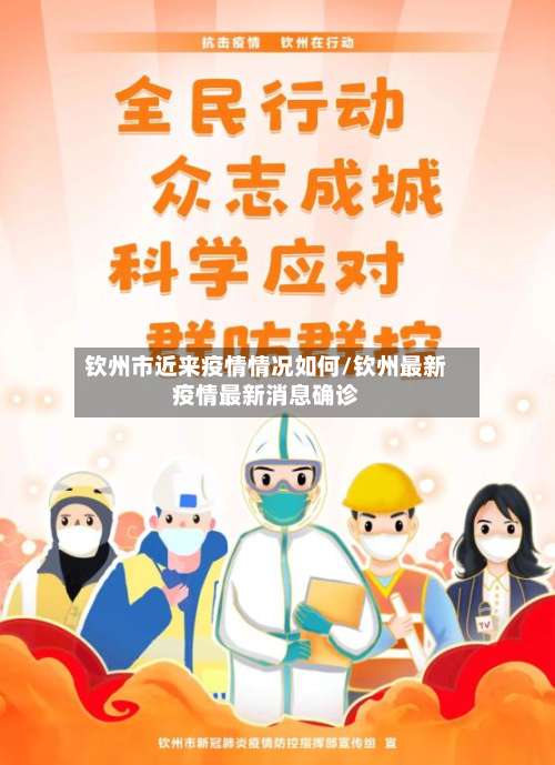 钦州市近来疫情情况如何/钦州最新疫情最新消息确诊-第3张图片