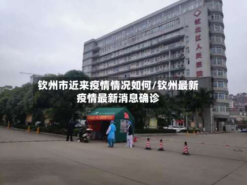 钦州市近来疫情情况如何/钦州最新疫情最新消息确诊-第1张图片