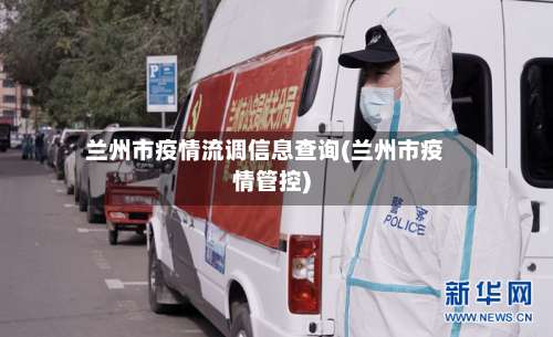 兰州市疫情流调信息查询(兰州市疫情管控)-第1张图片