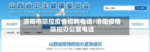 洛阳市防控疫情招聘电话/洛阳疫情防控办公室电话-第1张图片