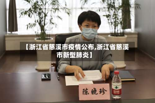 【浙江省慈溪市疫情公布,浙江省慈溪市新型肺炎】-第1张图片