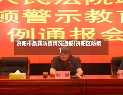 济阳市最新防疫情况通报(济阳区防疫)-第2张图片