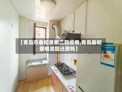 【青岛市春和景明二期疫情,青岛春和景明是回迁房吗】-第1张图片