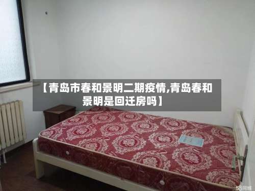 【青岛市春和景明二期疫情,青岛春和景明是回迁房吗】-第2张图片