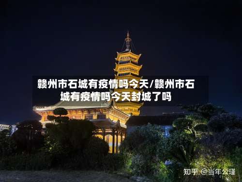 赣州市石城有疫情吗今天/赣州市石城有疫情吗今天封城了吗-第2张图片