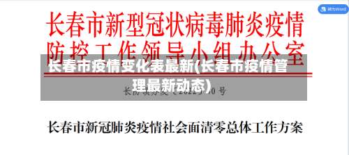 长春市疫情变化表最新(长春市疫情管理最新动态)-第1张图片
