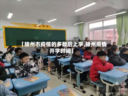 【滕州市疫情的多数后上学,滕州疫情开学时间】-第1张图片