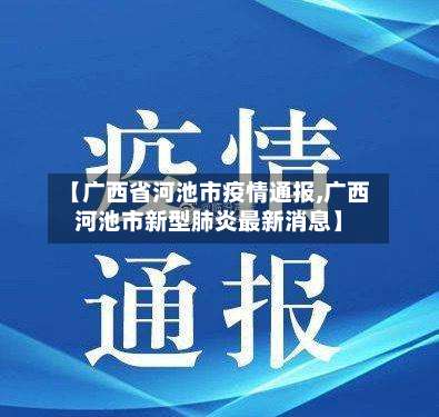 【广西省河池市疫情通报,广西河池市新型肺炎最新消息】-第1张图片