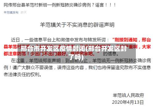 邢台市开发区疫情封闭(邢台开发区封了吗)-第1张图片