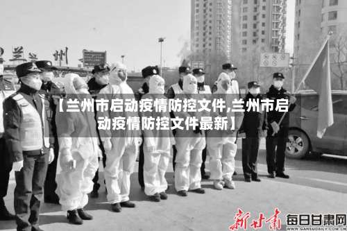 【兰州市启动疫情防控文件,兰州市启动疫情防控文件最新】-第1张图片