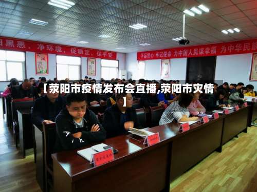 【荥阳市疫情发布会直播,荥阳市灾情】-第1张图片
