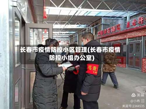 长春市疫情防控小区管理(长春市疫情防控小组办公室)-第1张图片
