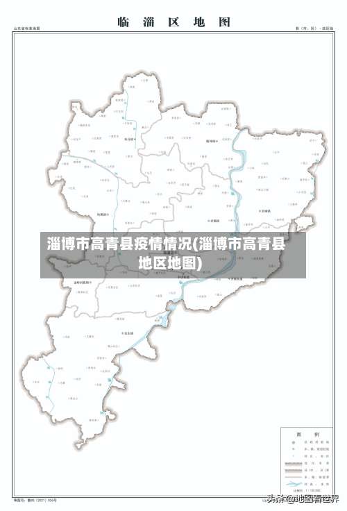 淄博市高青县疫情情况(淄博市高青县地区地图)-第2张图片